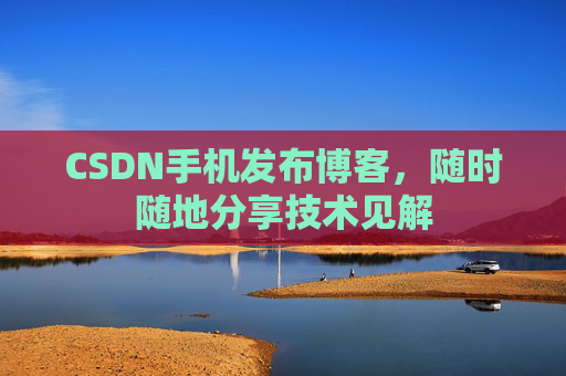 CSDN手机发布博客,随时随地分享技术见解