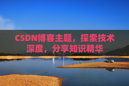 CSDN博客主题，探索技术深度，分享知识精华